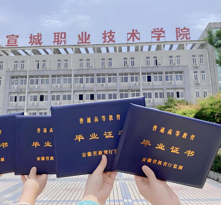 宣城职业技术学院