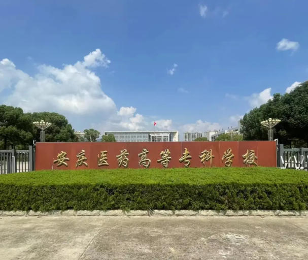 安庆医药高等专科学校
