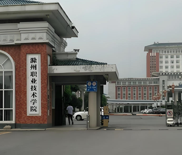 滁州职业技术学院