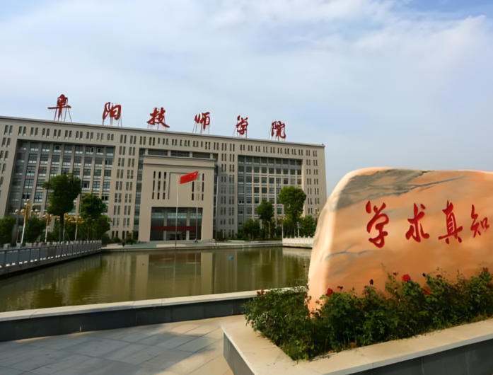 阜阳科技职业学院