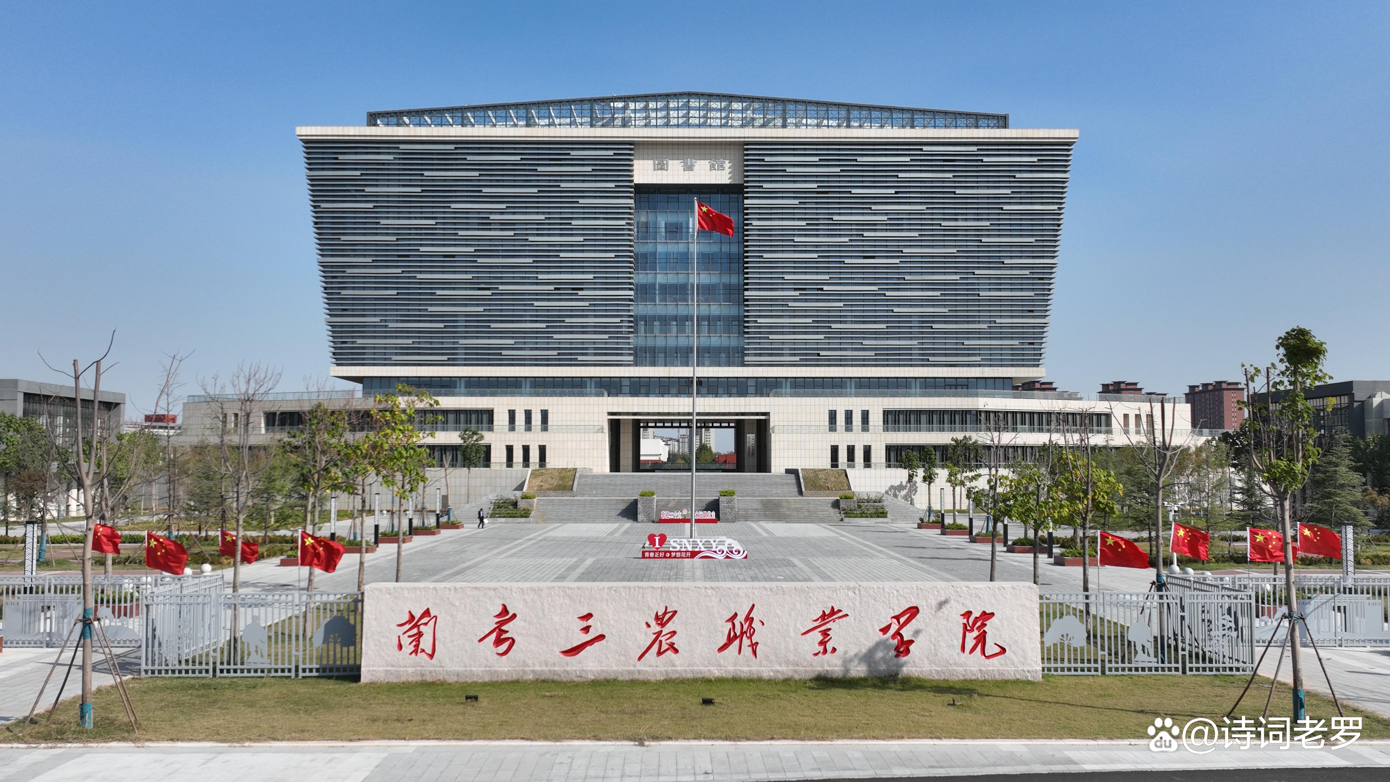 兰考三农职业学院