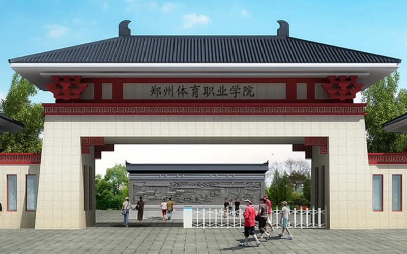 郑州体育职业学院