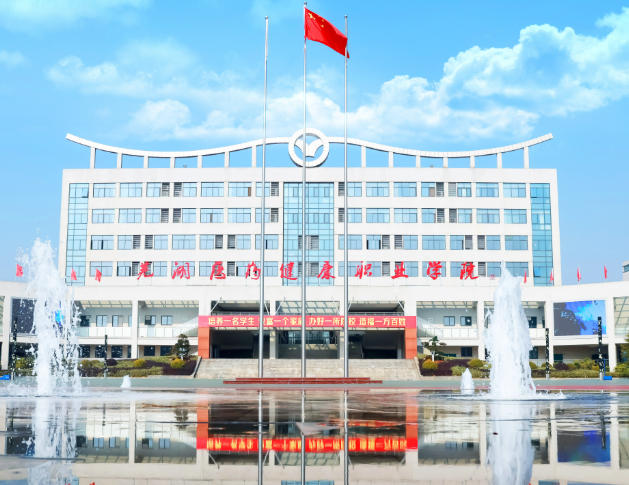 芜湖医药健康职业学院