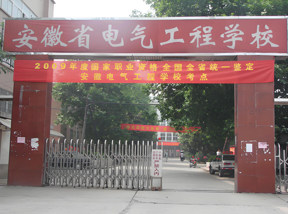 安徽电气工程职业技术学院