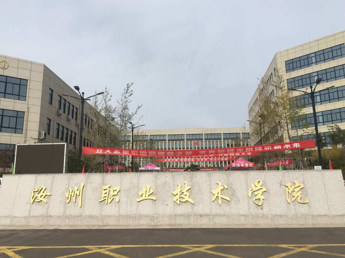 汝州职业技术学院