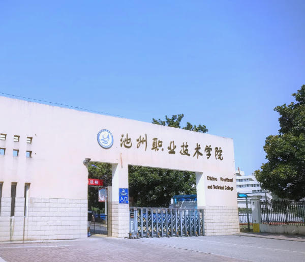 池州职业技术学院