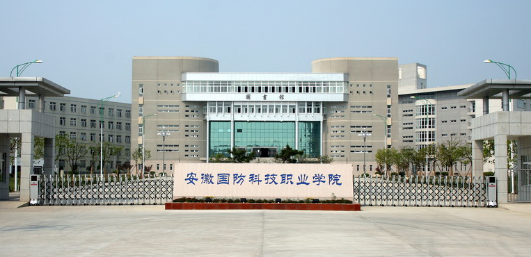 安徽国防科技职业学院