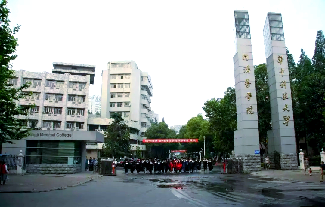 华中科技大学同济医学院