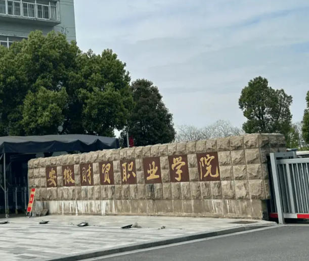 安徽财贸职业学院