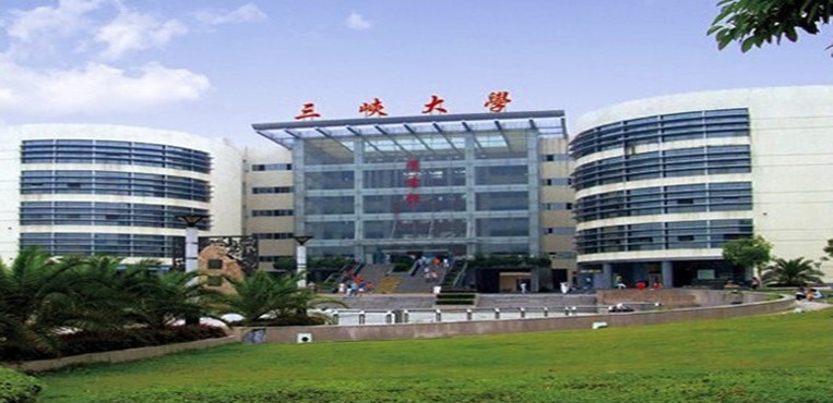 三峡大学科技学院