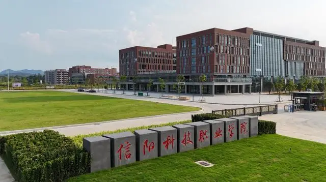 信阳科技职业学院