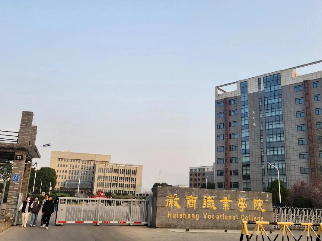 徽商职业学院