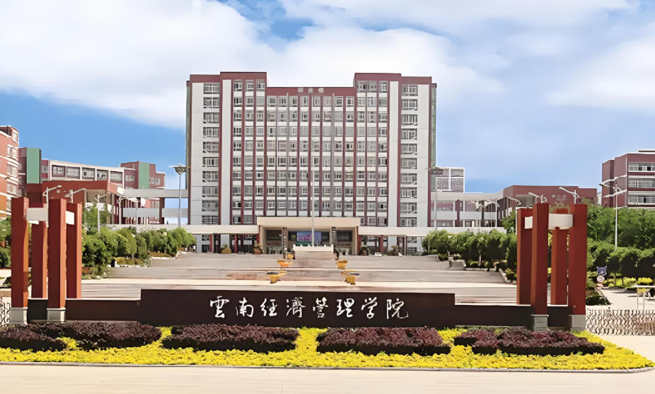 云南经济管理学院
