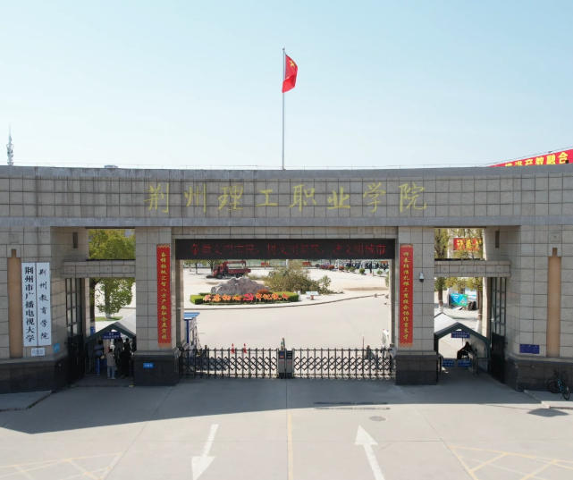 荆州理工职业学院