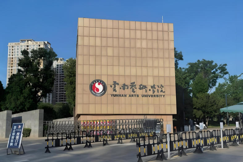云南艺术学院