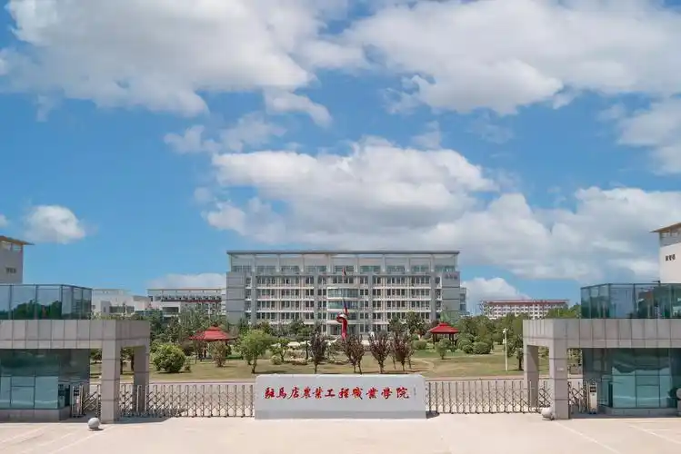 驻马店农业工程职业学院