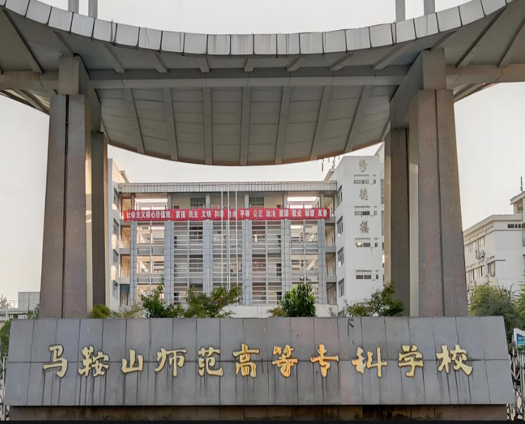马鞍山师范高等专科学校