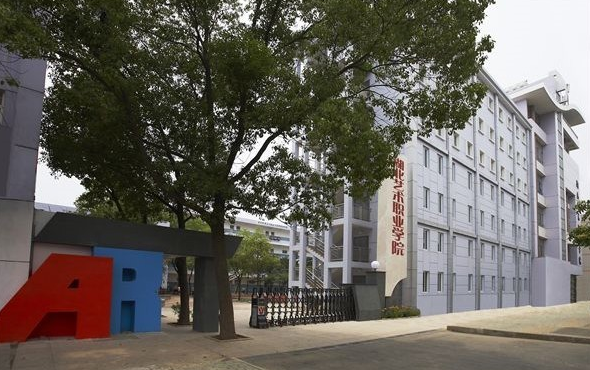 湖北艺术职业学院