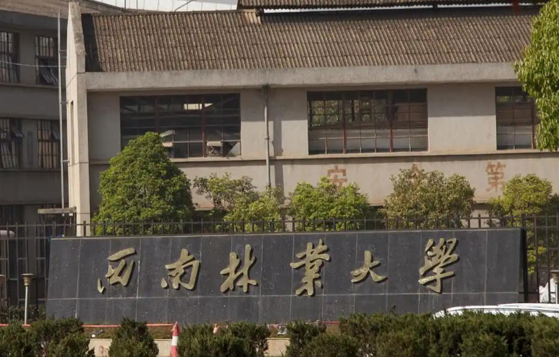 西南林业大学
