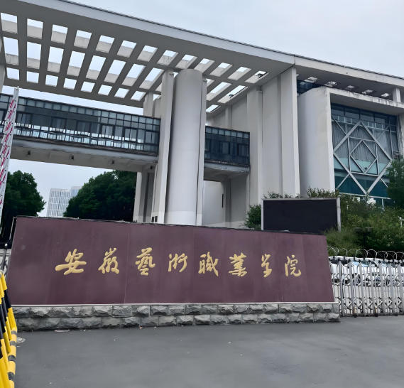 安徽艺术职业学院