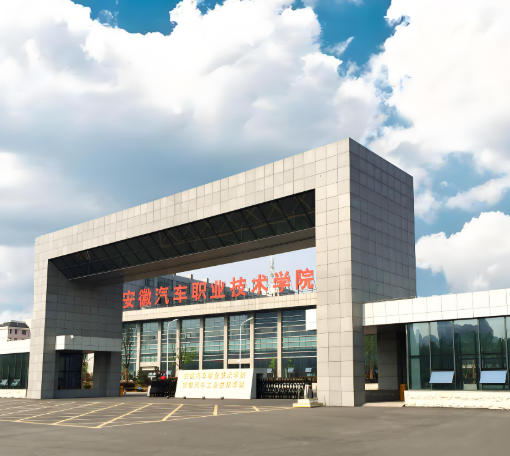 安徽汽车职业技术学院