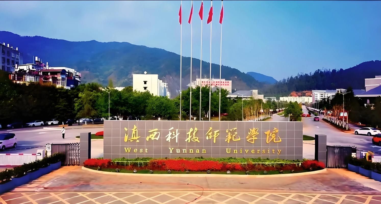 滇西科技师范学院