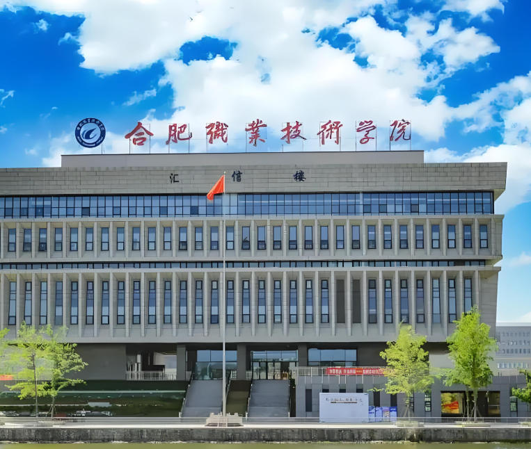 合肥职业技术学院