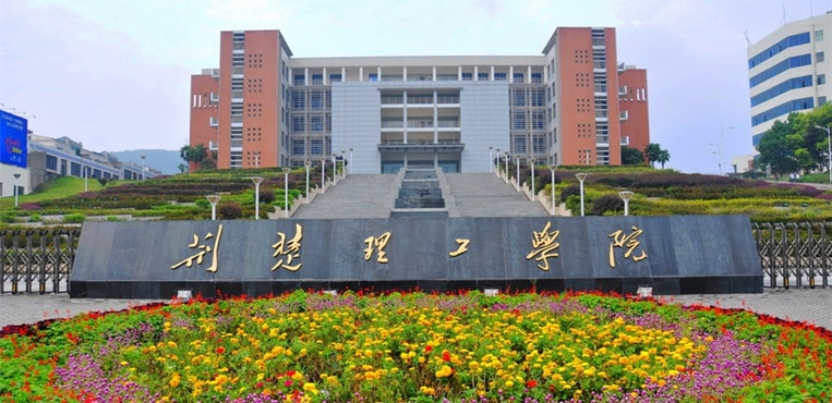 荆楚理工学院