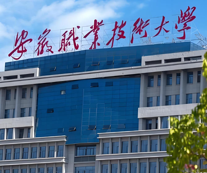 安庆职业技术学院