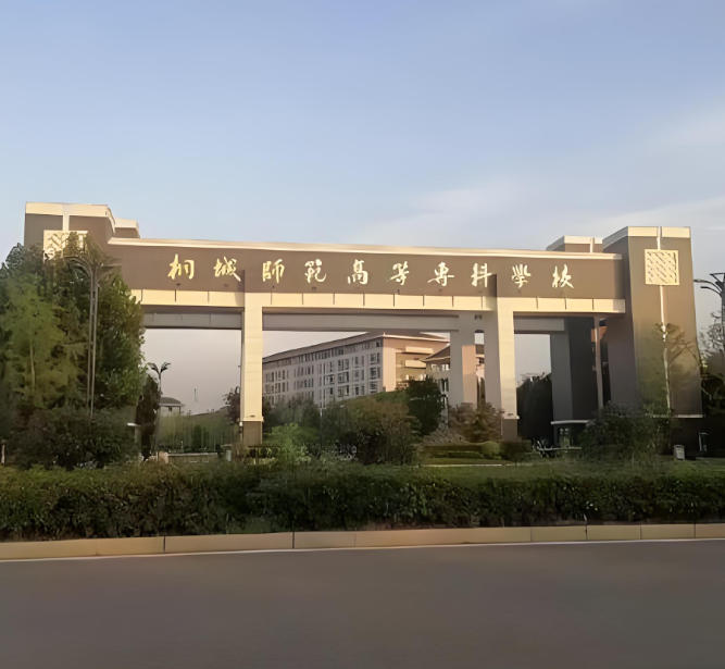 桐城师范高等专科学校