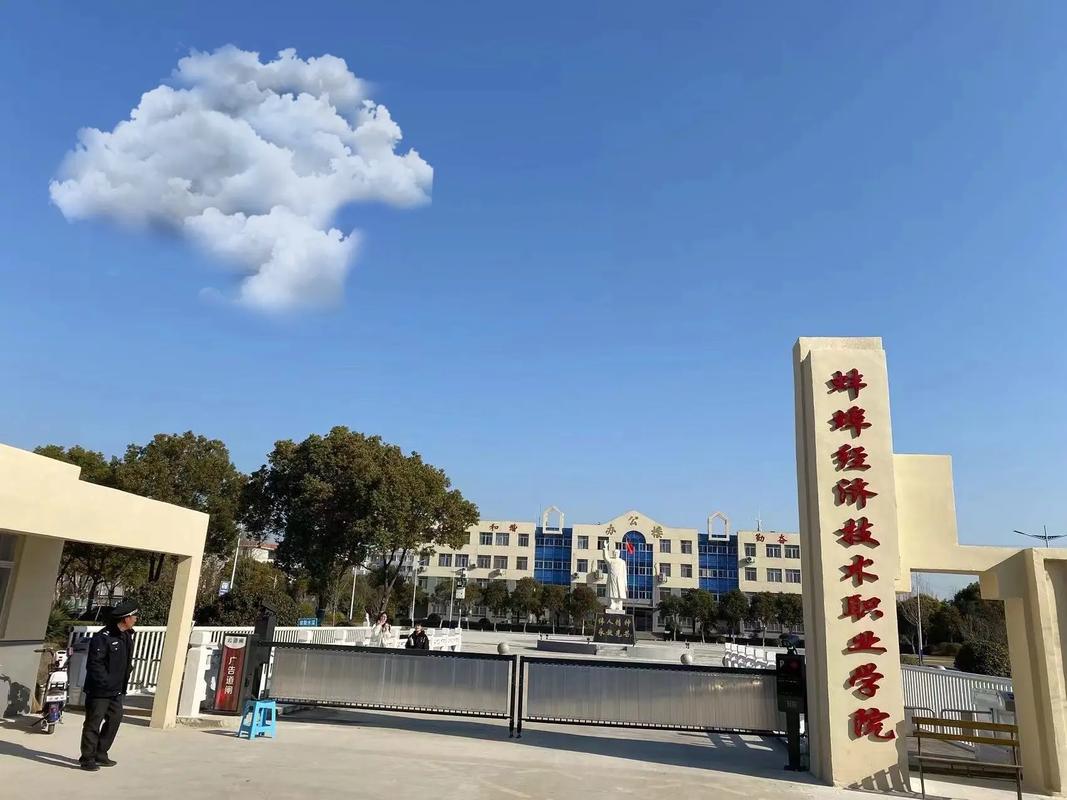 蚌埠经济技术职业学院