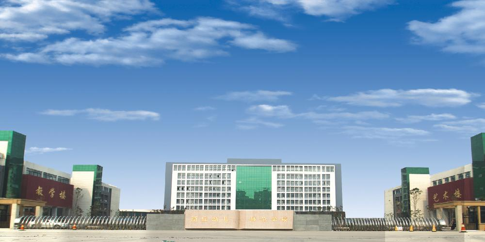 商丘幼儿师范高等专科学校