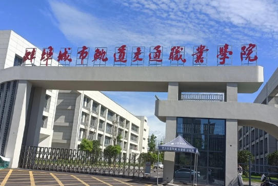 蚌埠城市轨道交通职业学院