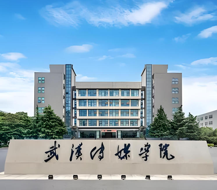 武汉传媒学院