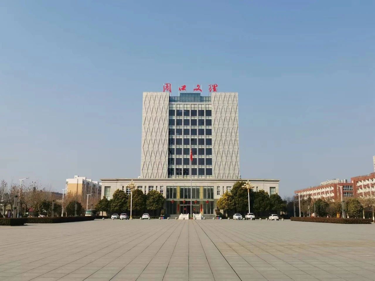 周口文理职业学院