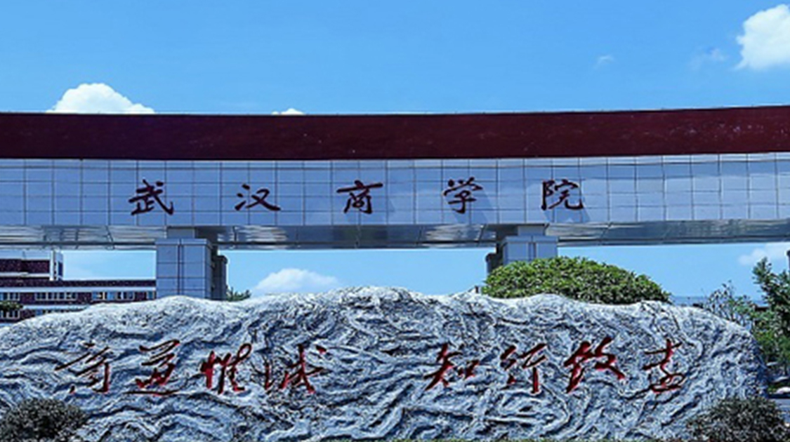 武汉商学院