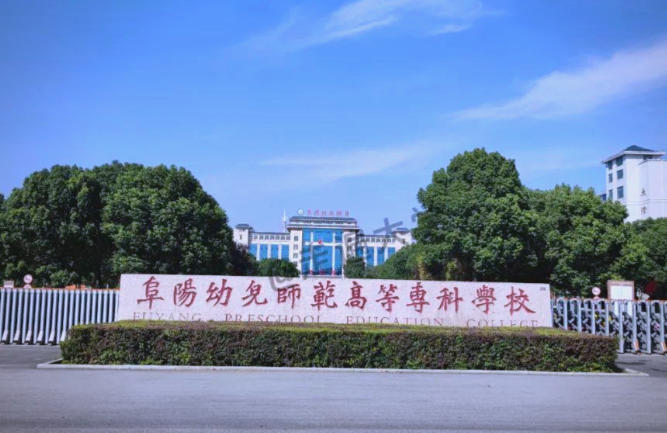 阜阳幼儿师范高等专科学校