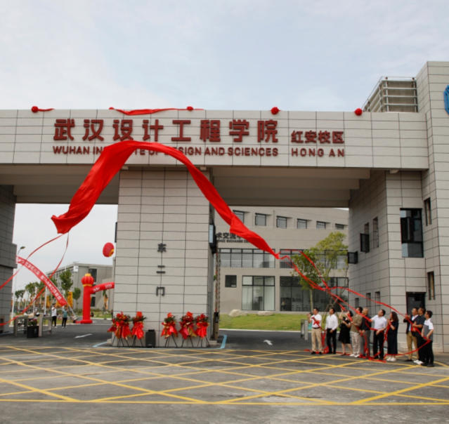 武汉设计工程学院