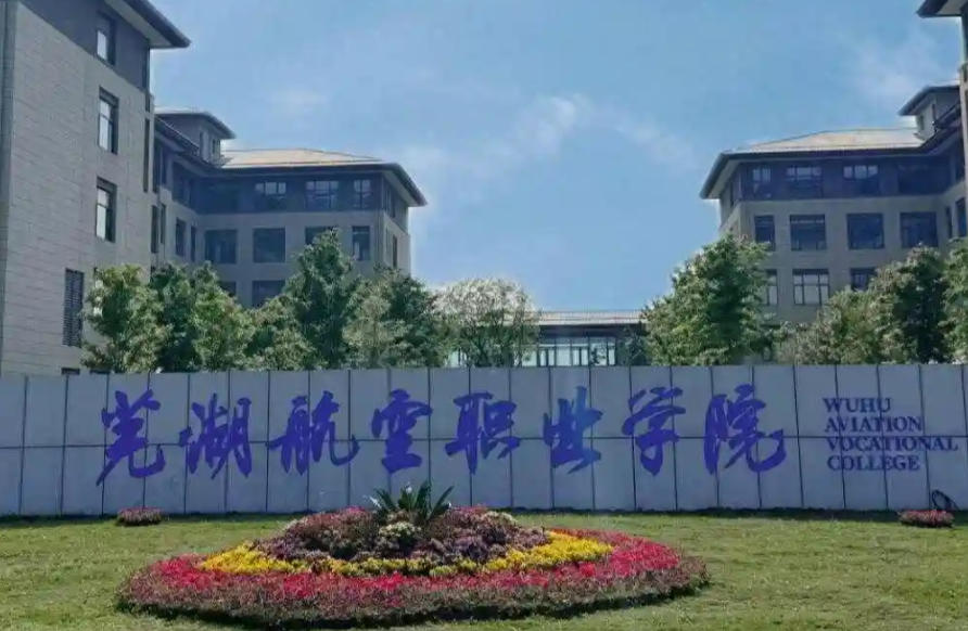 芜湖航空职业学院