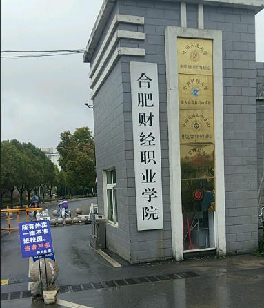 民办合肥财经职业学院