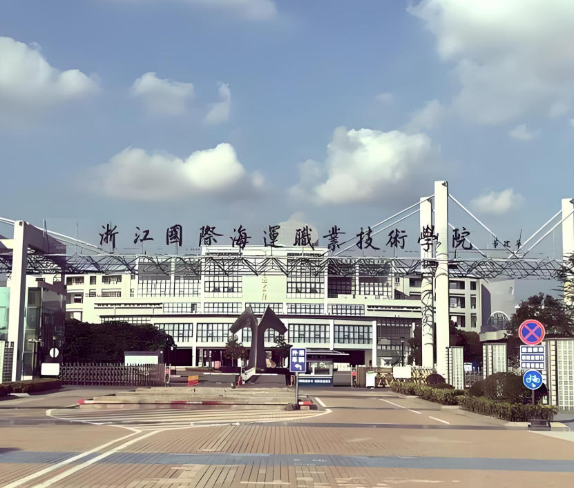 浙江国际海运职业技术学院