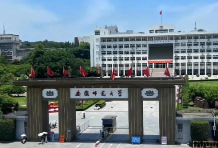 安徽师范大学