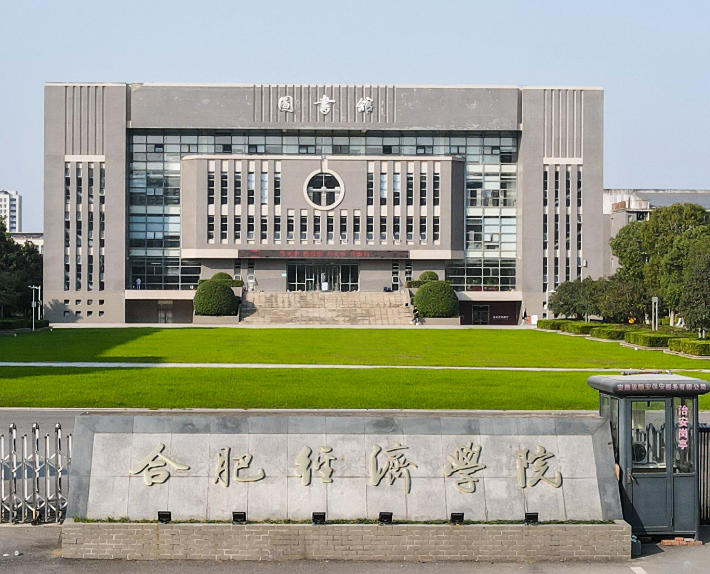 合肥经济学院