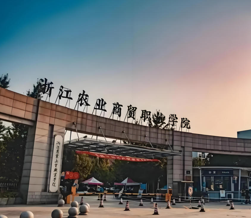 浙江农业商贸职业学院