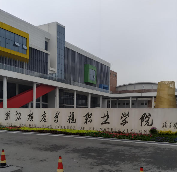 浙江横店影视职业学院