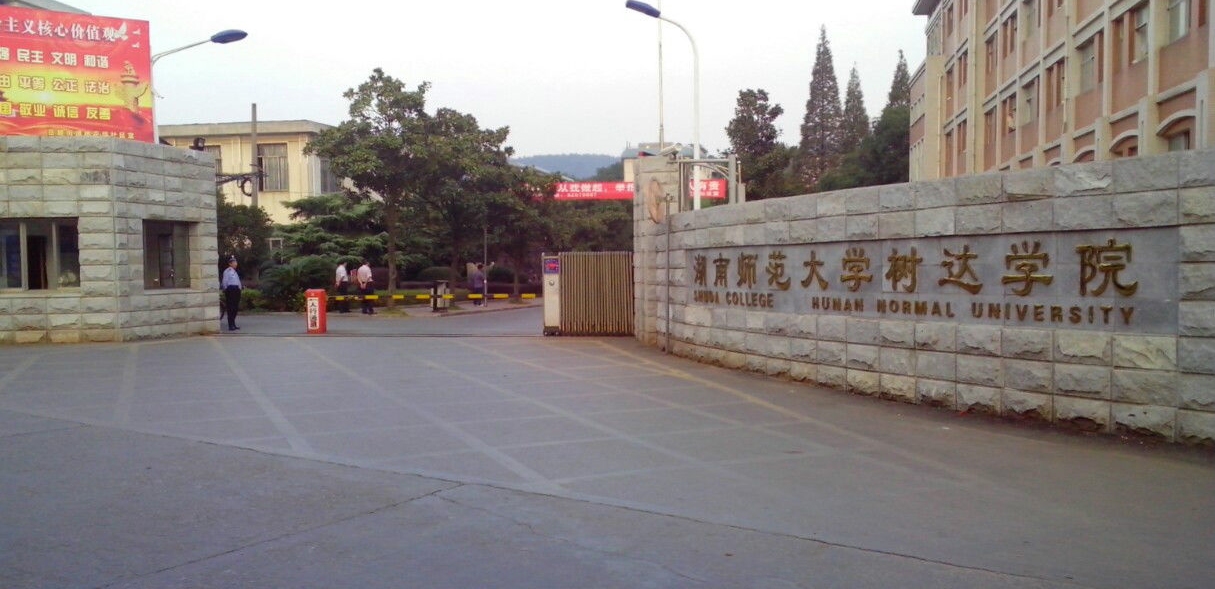 长沙工业学院