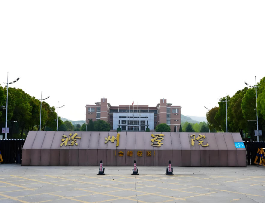 滁州学院