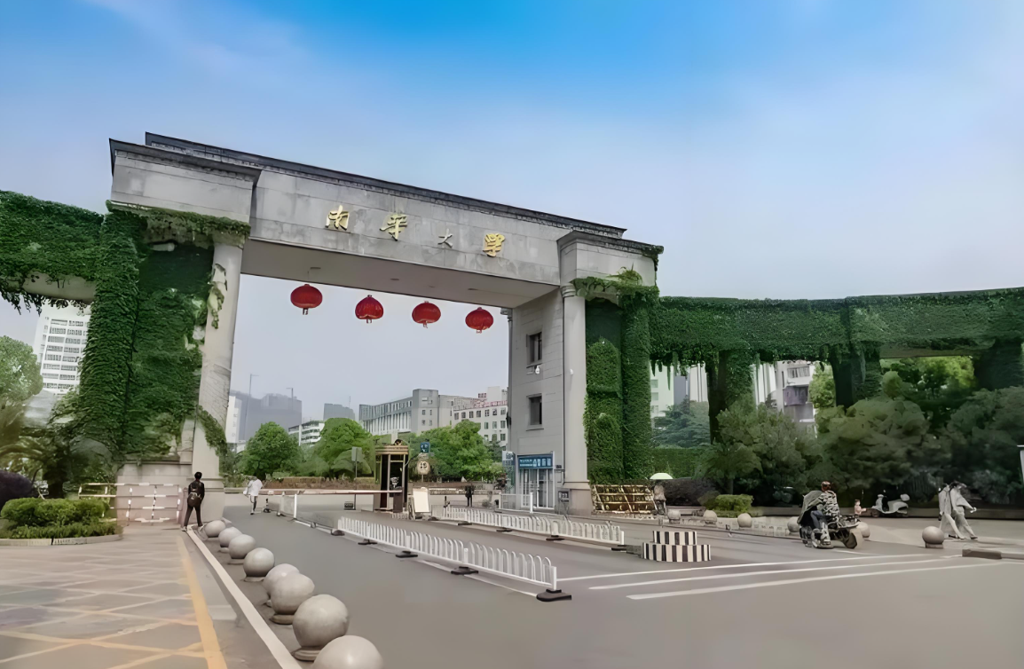 南华大学船山学院