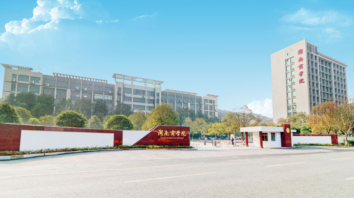 湖南工商大学
