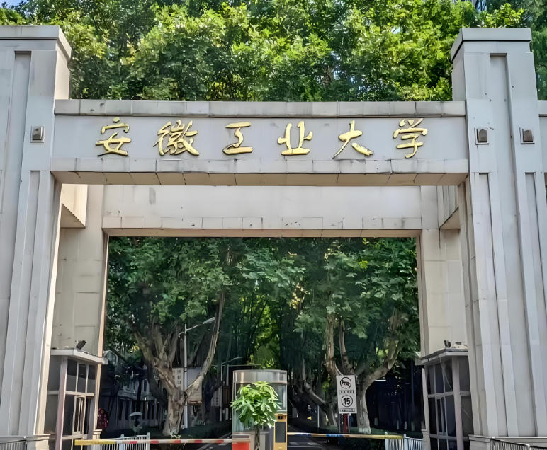 安徽工业大学